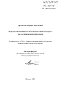 Ведомственный нормотворческий процесс в Российской Федерации тема автореферата диссертации по юриспруденции