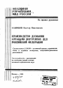 Производство дознания органами внутренних дел Российской Федерации тема автореферата диссертации по юриспруденции