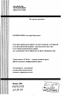 Реализация дорожно-патрульной службой Госавтоинспекции законодательства Российской Федерации об административной ответственности тема автореферата диссертации по юриспруденции
