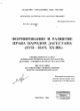 Формирование и развитие права народов Дагестана (XVII - нач. XX вв.) тема диссертации по юриспруденции
