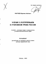 Учение о потерпевшем в уголовном праве России тема автореферата диссертации по юриспруденции