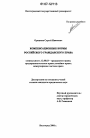 Компенсационные нормы российского гражданского права тема диссертации по юриспруденции
