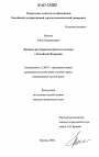 Правовое регулирование брачного договора в Российской Федерации тема диссертации по юриспруденции