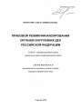 Правовой режим финансирования органов внутренних дел Российской Федерации тема автореферата диссертации по юриспруденции