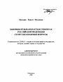 Законодательная власть в субъектах Российской Федерации тема автореферата диссертации по юриспруденции