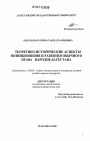 Теоретико-исторические аспекты возникновения и развития обычного права народов Дагестана тема диссертации по юриспруденции