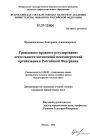 Гражданско-правовое регулирование деятельности автономной некоммерческой организации в Российской Федерации тема диссертации по юриспруденции