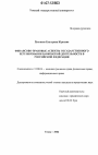 Финансово-правовые аспекты государственного регулирования банковской деятельности в Российской Федерации тема диссертации по юриспруденции