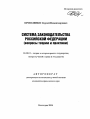 Система законодательства Российской Федерации тема автореферата диссертации по юриспруденции