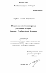 Юридическая и логическая природа разъяснений Пленума Верховного Суда Российской Федерации тема диссертации по юриспруденции