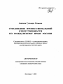 Страхование профессиональной ответственности по гражданскому праву России тема автореферата диссертации по юриспруденции