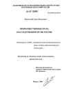 Преимущественные права в наследственном праве России тема диссертации по юриспруденции