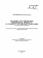 Правовое регулирование бюджетного процесса в субъекте Российской Федерации тема автореферата диссертации по юриспруденции
