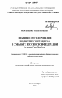 Правовое регулирование бюджетного процесса в субъекте Российской Федерации тема диссертации по юриспруденции