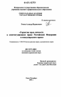 Гарантии прав личности в конституционном праве Российской Федерации и международном праве тема диссертации по юриспруденции