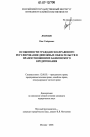 Особенности гражданско-правового регулирования денежных обязательств в правоотношениях банковского кредитования тема диссертации по юриспруденции