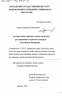 Государственно-правовые основы валютного регулирования и валютного контроля в Российской Федерации тема диссертации по юриспруденции