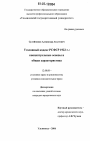 Уголовный кодекс РСФСР 1922 г.: концептуальные основы и общая характеристика тема диссертации по юриспруденции