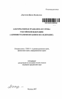 Альтернативная гражданская служба Российской Федерации тема автореферата диссертации по юриспруденции