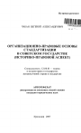 Организационно-правовые основы стандартизации в советском государстве тема автореферата диссертации по юриспруденции