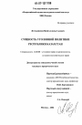 Сущность уголовной политики Республики Казахстан тема диссертации по юриспруденции