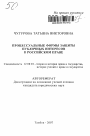 Процессуальные формы защиты публичных интересов в российском праве тема автореферата диссертации по юриспруденции