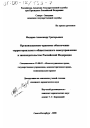 Организационно-правовое обеспечение территориального общественного самоуправления в законодательстве Российской Федерации тема диссертации по юриспруденции