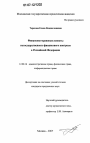 Финансово-правовые аспекты негосударственного финансового контроля в Российской Федерации тема диссертации по юриспруденции