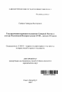 Государственно-правовое положение Северной Осетии в составе Российской Империи тема автореферата диссертации по юриспруденции