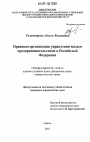 Правовая организация управления малым предпринимательством в Российской Федерации тема диссертации по юриспруденции
