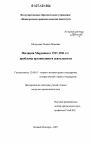Милиция Мордовии в 1917-1941 гг.: проблемы организации и деятельности тема диссертации по юриспруденции
