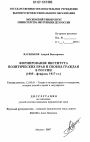 Формирование института политических прав и свобод граждан в России тема диссертации по юриспруденции