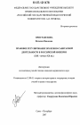 Правовое регулирование врачебно-санитарной деятельности в Российской империи тема диссертации по юриспруденции