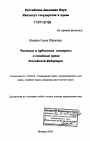 Частные и публичные интересы в семейном праве Российской Федерации тема диссертации по юриспруденции