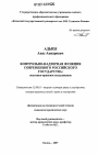 Контрольно-надзорная функция современного Российского государства тема диссертации по юриспруденции