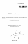 Проблемы защиты прав и интересов акционеров в Российской Федерации тема автореферата диссертации по юриспруденции