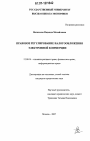 Правовое регулирование налогообложения электронной коммерции тема диссертации по юриспруденции