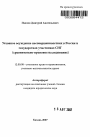 Условное осуждение несовершеннолетних в России и государствах-участниках СНГ тема автореферата диссертации по юриспруденции