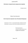 Конституционно-правовой статус Российской Федерации тема диссертации по юриспруденции