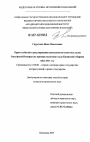Право и обычаи в регулировании деятельности волостных судов Российской империи тема диссертации по юриспруденции