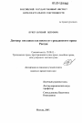 Договор поставки как институт гражданского права России тема диссертации по юриспруденции