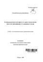 Толкование конституций и уставов субъектов РФ конституционными (уставными) судами тема автореферата диссертации по юриспруденции