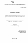 Правовое регулирование железнодорожных перевозок грузов в Европейском Союзе и Российской Федерации тема диссертации по юриспруденции