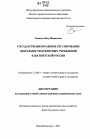 Государственно-правовое регулирование деятельности кредитных учреждений в досоветской России тема диссертации по юриспруденции