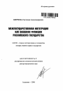 Межгосударственная интеграция как внешняя функция Российского государства тема автореферата диссертации по юриспруденции