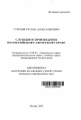 Служебное произведение в российском авторском праве тема автореферата диссертации по юриспруденции