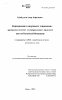 Формирование и закрепление современных принципов местного самоуправления в правовой системе Российской Федерации тема диссертации по юриспруденции