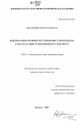 Международно-правовое регулирование строительства и эксплуатации трубопроводного транспорта тема диссертации по юриспруденции