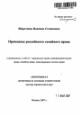 Принципы российского семейного права тема автореферата диссертации по юриспруденции