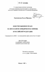 Конституционное право на бесплатную юридическую помощь в Российской Федерации тема диссертации по юриспруденции